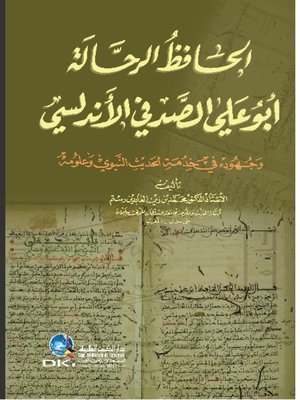 cover image of الحافظ الرحالة أبوعلي الصدفي الأندلسي وجهوده في خدمة الحديث النبوي وعلومه